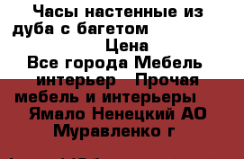 Часы настенные из дуба с багетом -“ Philippo Vincitore“ › Цена ­ 3 900 - Все города Мебель, интерьер » Прочая мебель и интерьеры   . Ямало-Ненецкий АО,Муравленко г.